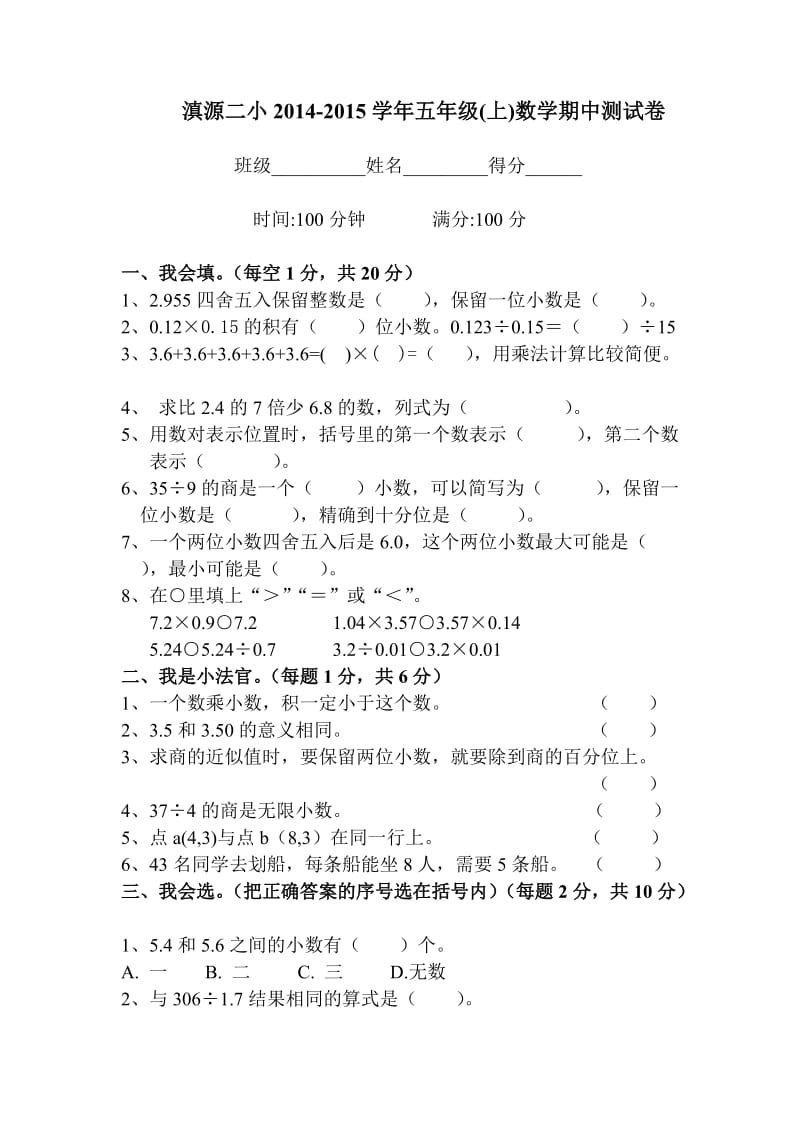 滇源二小2014-2015学年五年级(上)数学期中测试卷.doc_第1页