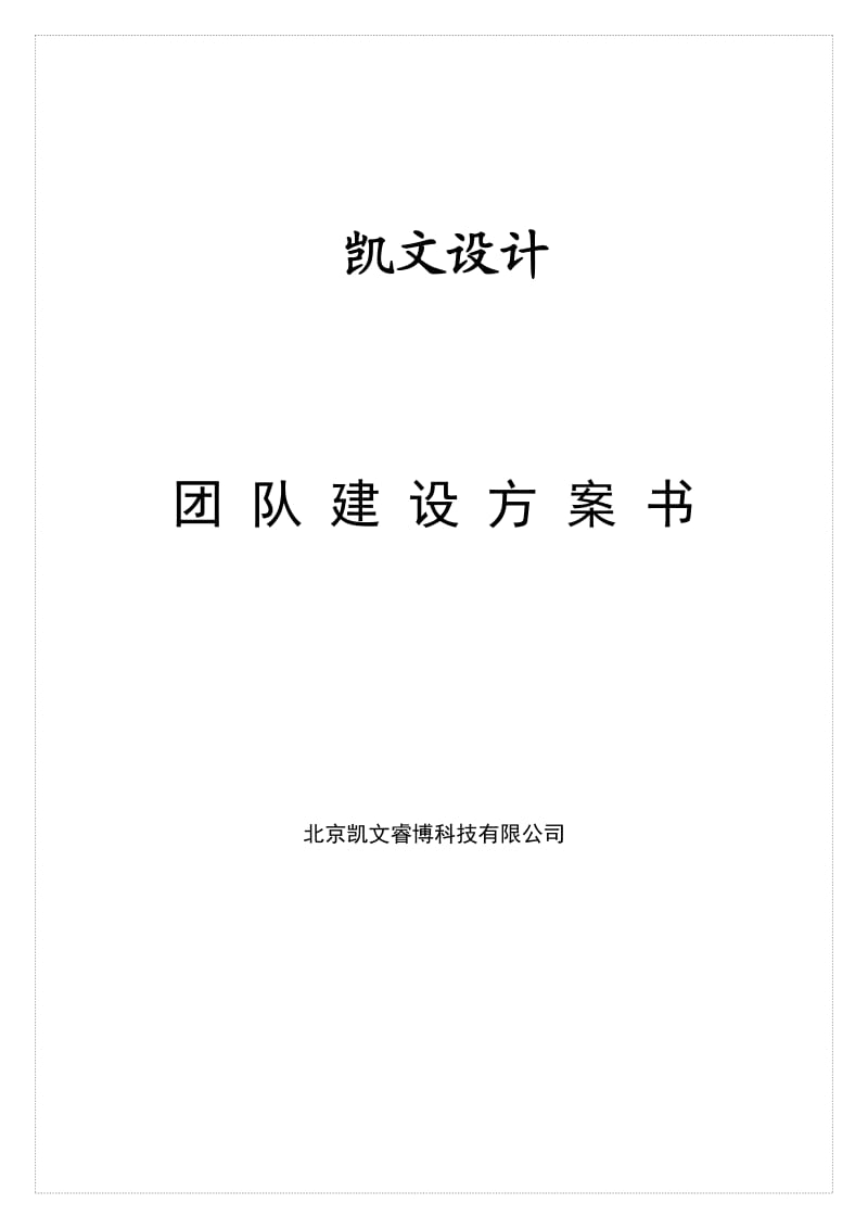 公司团队建设方案.doc_第1页