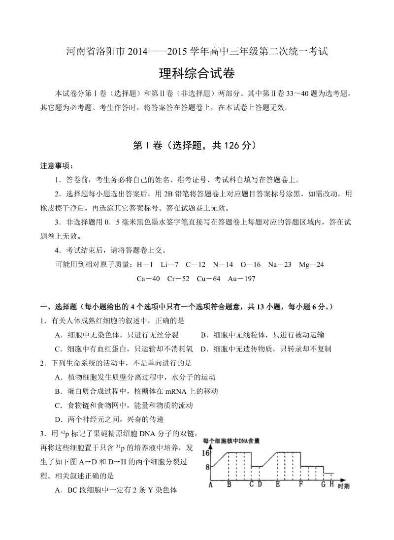 河南省洛阳市2014-2015学年高中三年级第二次统一考试理综.doc_第1页