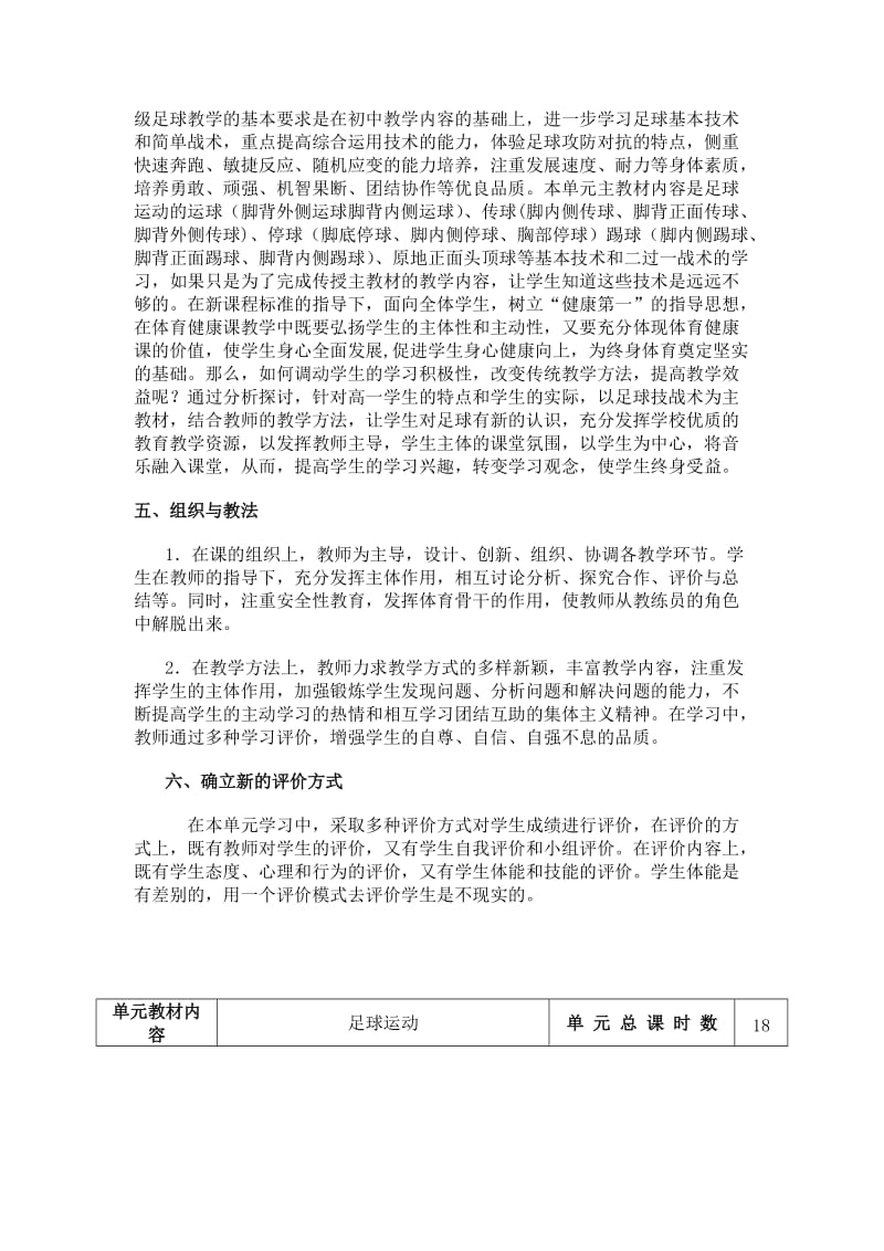 水平五高一年级足球运动单元教学计划.doc_第2页