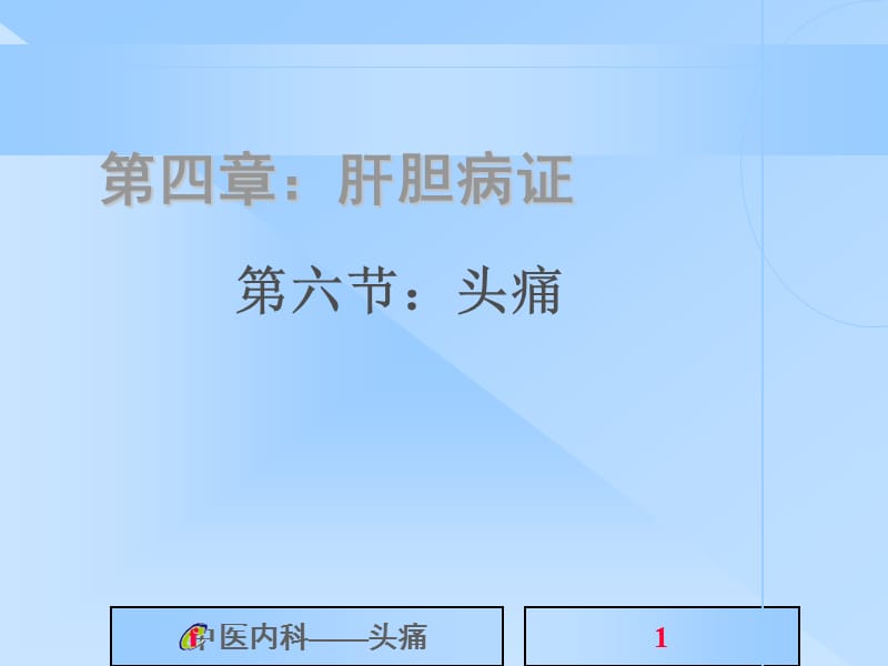 《中医内科学头痛》PPT课件.ppt_第1页
