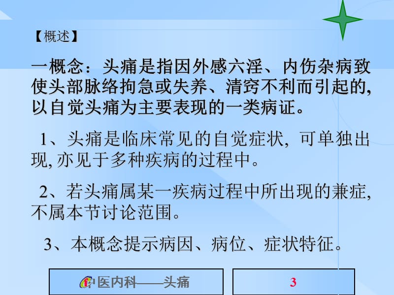 《中医内科学头痛》PPT课件.ppt_第3页