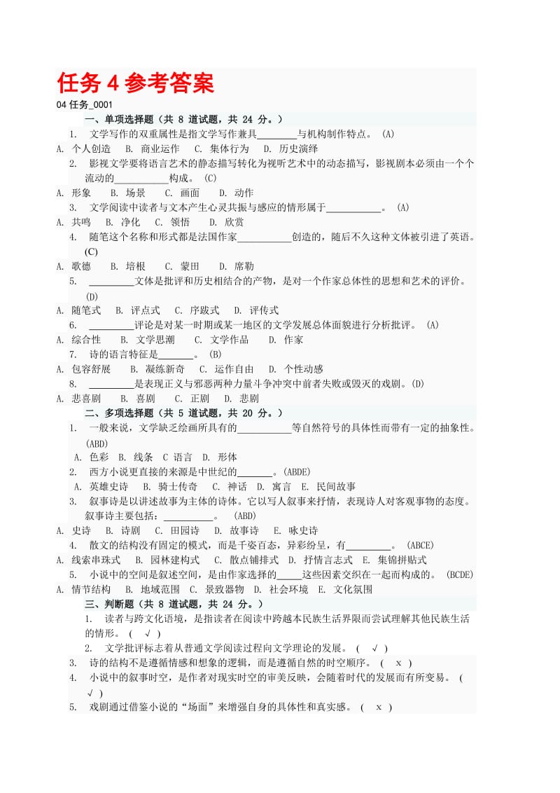 电大文学概论网上作业任务4完整答案.doc_第1页