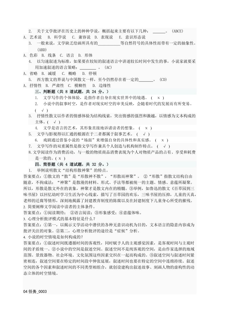 电大文学概论网上作业任务4完整答案.doc_第3页