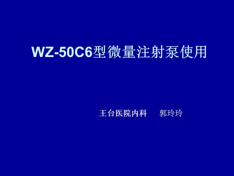 WZ50C6型微量注射泵使用.ppt_第1页