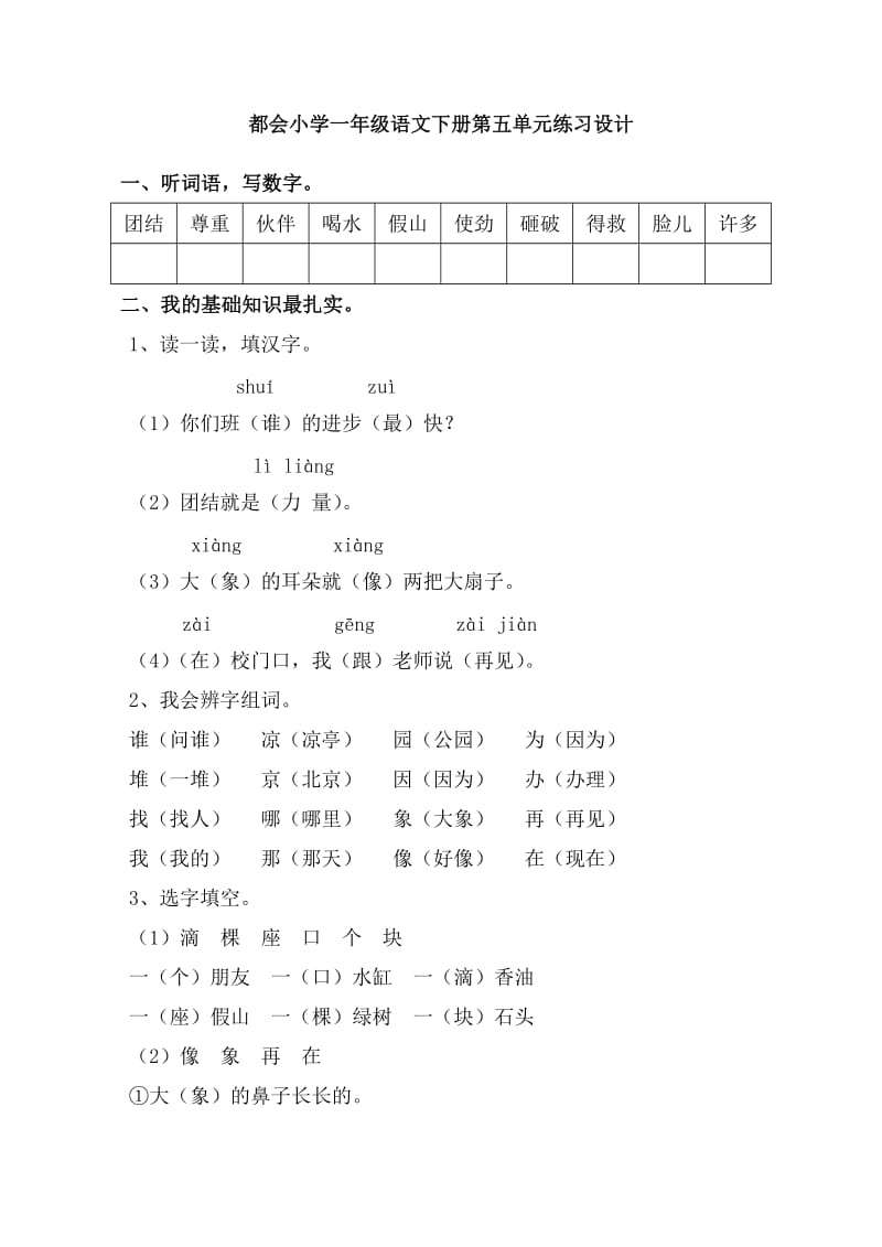 都会小学一年级语文下册第五单元练习设计.doc_第1页