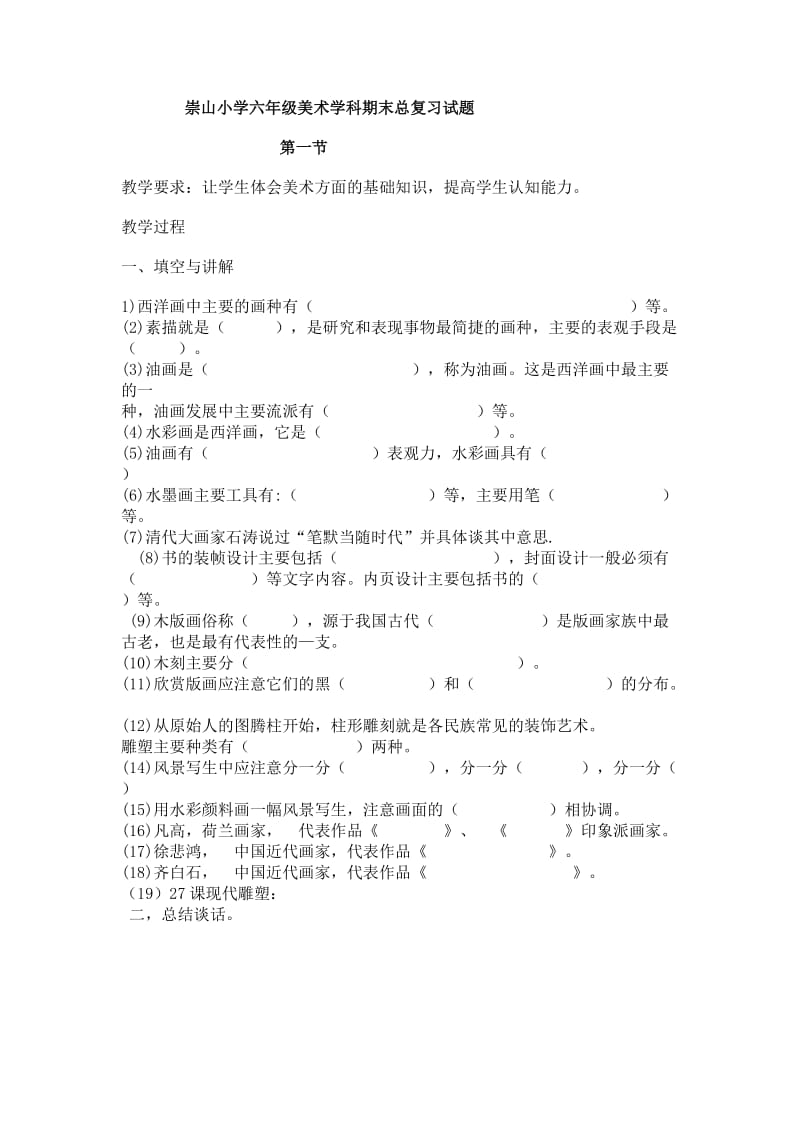 崇山小学六年级美术学科期末总复习试题.doc_第1页