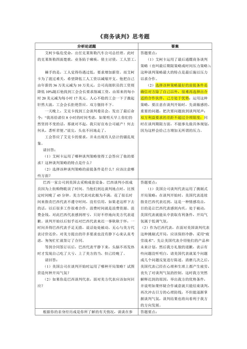 《商务谈判》案例题及答案.doc_第1页