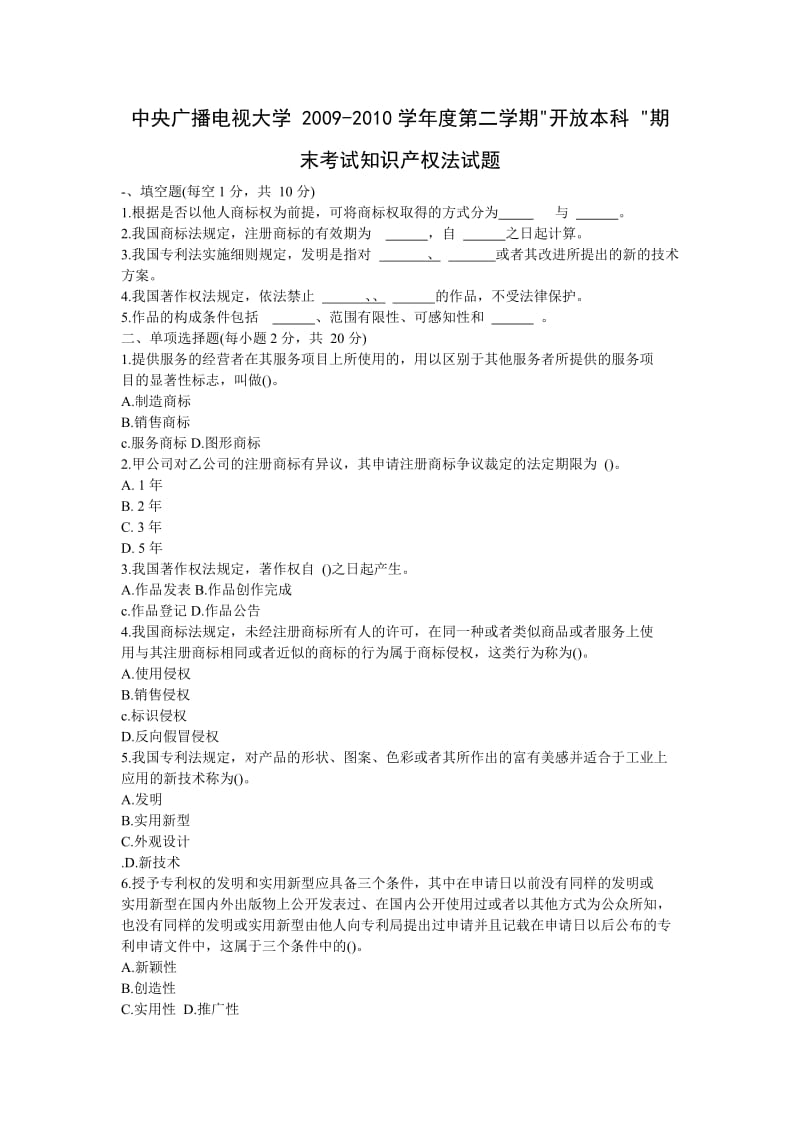 知识产权法历年试题.doc_第1页