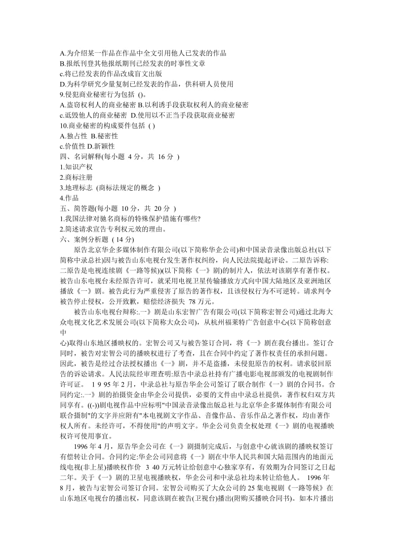 知识产权法历年试题.doc_第3页