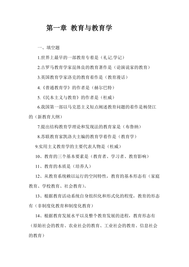 2012年教育学复习题.doc_第1页