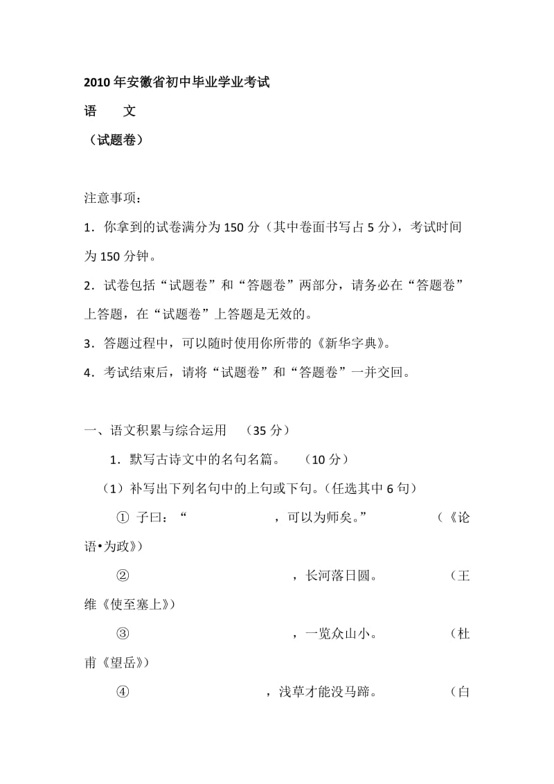 2010年安徽省初中毕业学业考试语文.doc_第1页