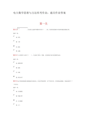 電大數(shù)學(xué)思想與方法形考作業(yè)：通關(guān)作業(yè)答案.doc