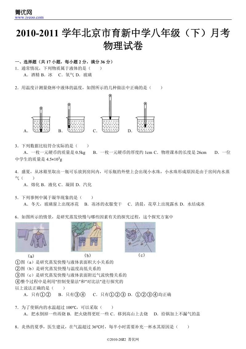 2010-2011学年北京市育新中学八年级(下)月考物理试卷.doc_第2页