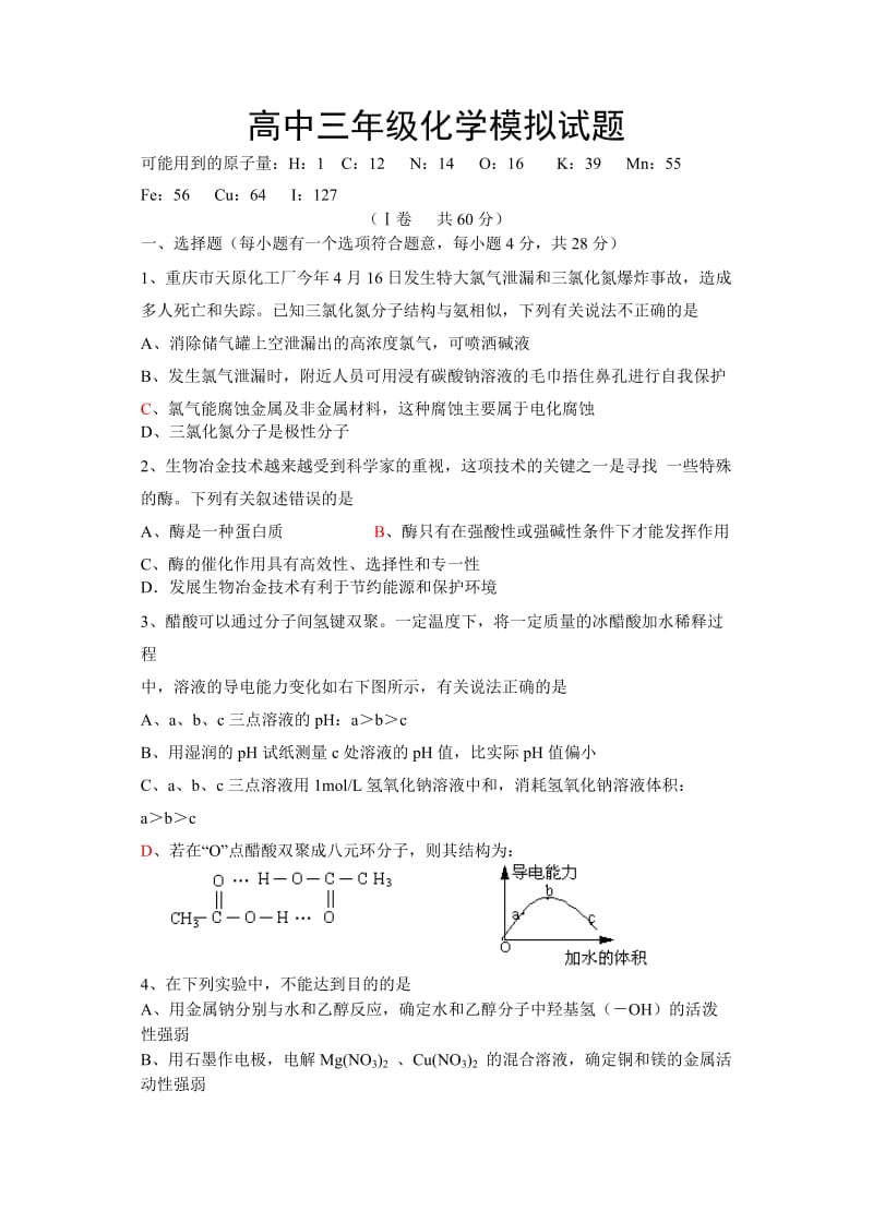 高中三年级化学模拟试题.doc_第1页