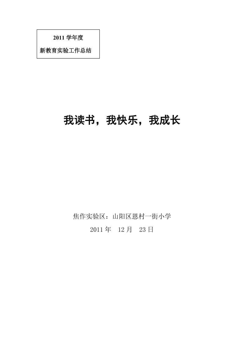 恩村一街小学新教育实验工作总结.doc_第1页