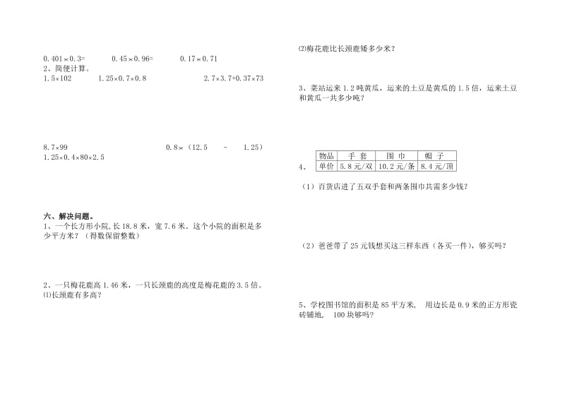 青岛版小学数学五年级上册第一单元小数乘法测试题.doc_第2页