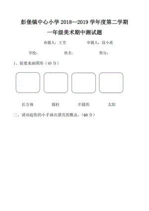 一年級下冊美術(shù)試題-期中測試題彭堡鎮(zhèn)中心小學(xué) 人教新課標(biāo)（2014秋）（無答案）