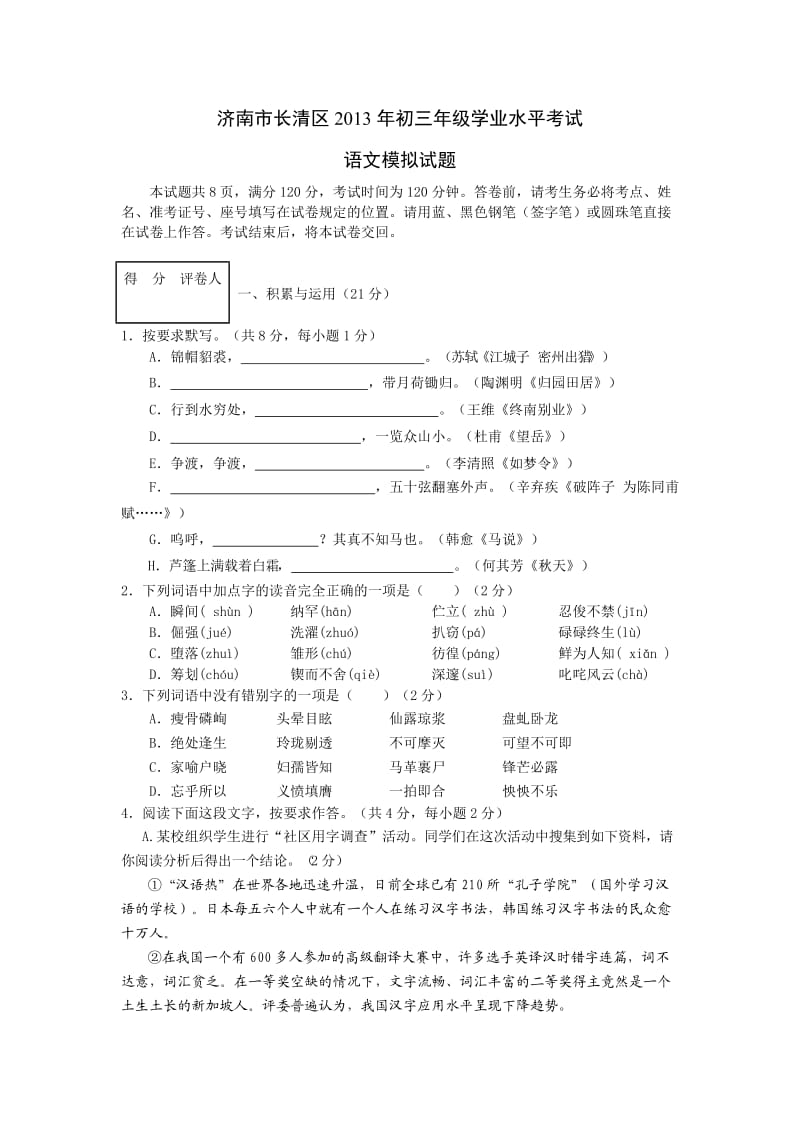 济南市长清区2013年初三年级学业水平考试语文模拟试题.doc_第1页