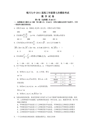 寧夏銀川九中2011屆高三年級(jí)第七次模擬考試數(shù)學(xué)試卷.doc