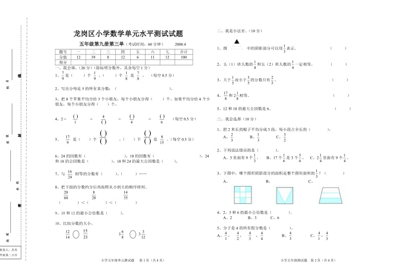 龙岗区小学数学单元水平测试试题.doc_第1页