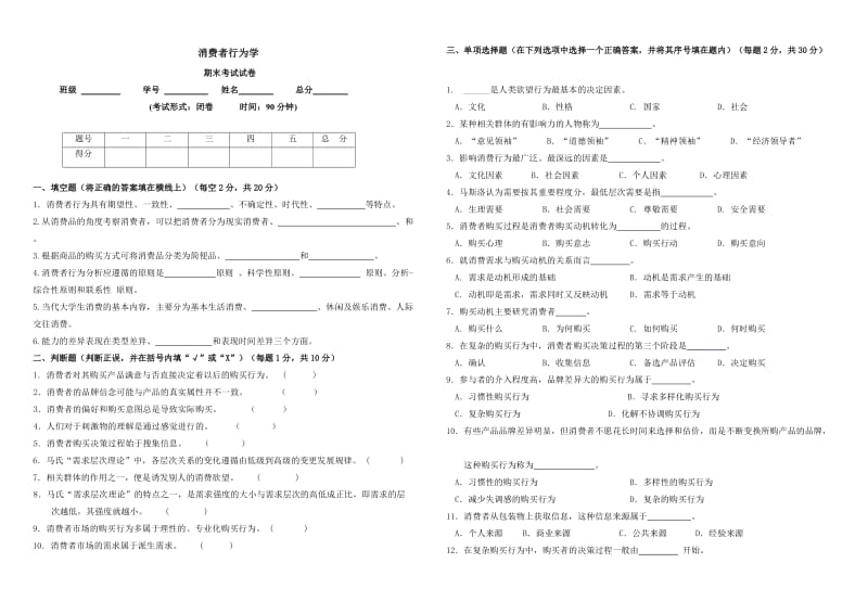 消费者行为学期末试题答案.doc_第1页