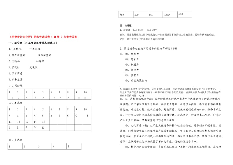 消费者行为学期末试题答案.doc_第3页