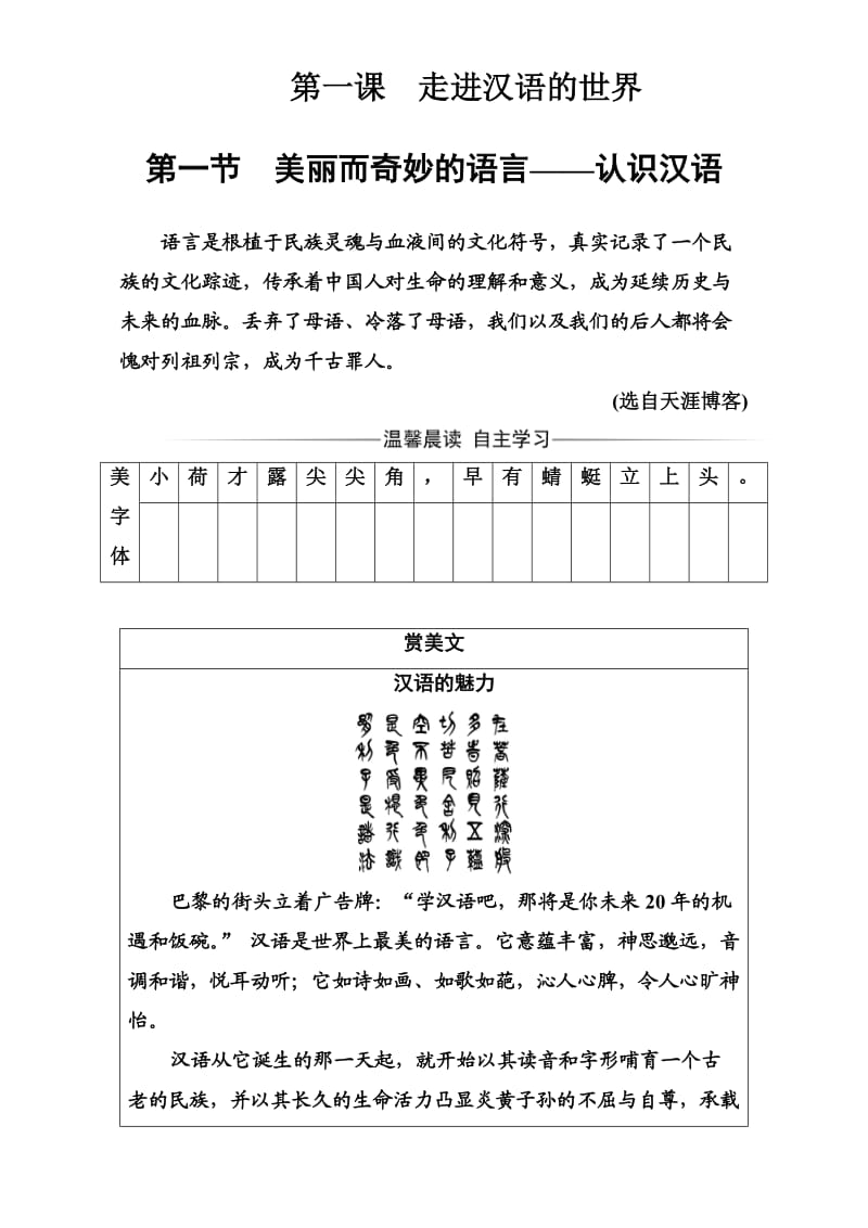 高中语文选修语言文字应用（检测）第一课第一节美丽而奇妙的语言—认识汉语 Word版含解析_第1页
