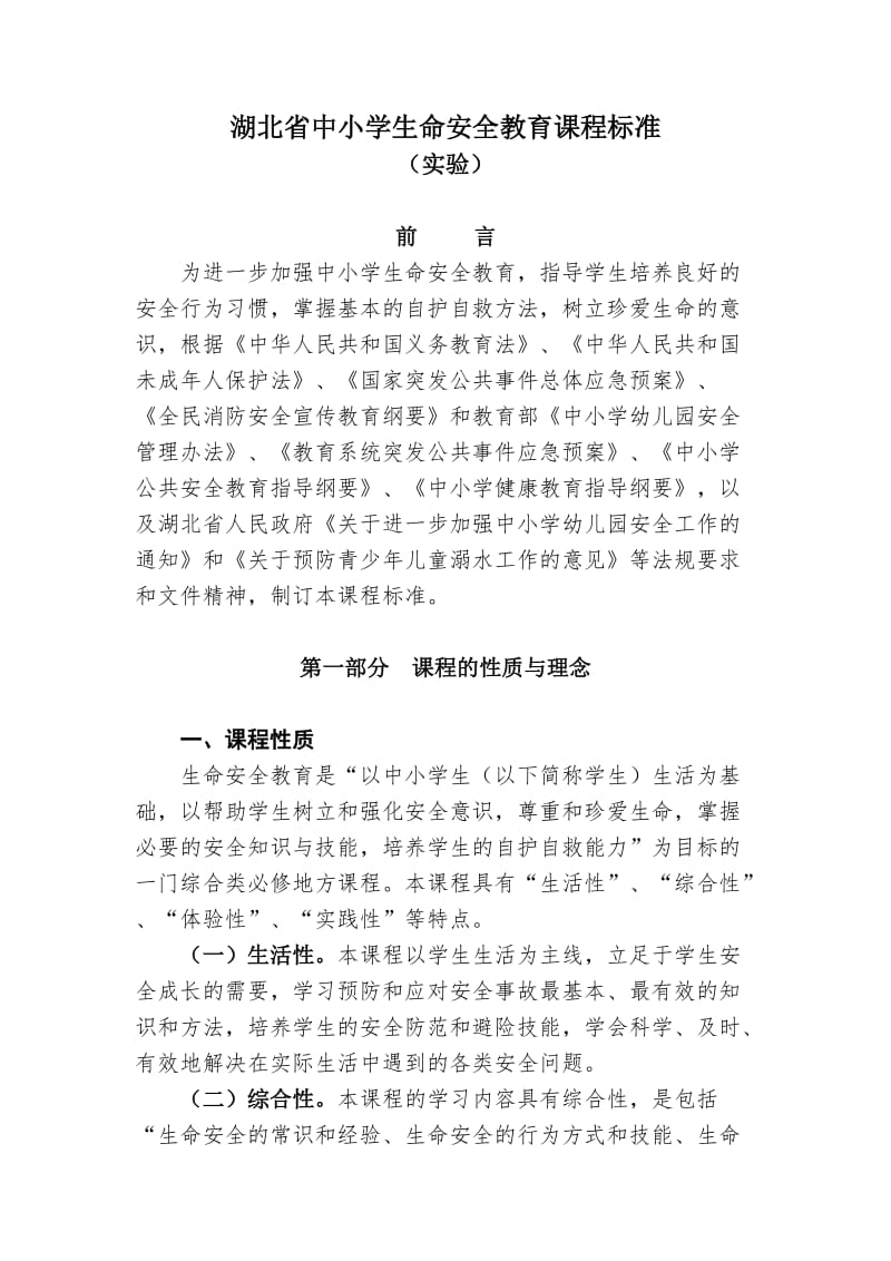 湖北省中小学生命安全教育课程标准.doc_第1页