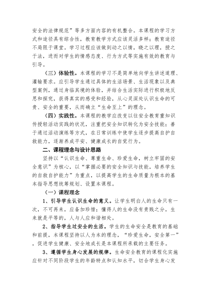 湖北省中小学生命安全教育课程标准.doc_第2页