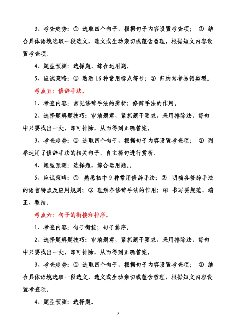 2010年七年级语文考点归纳及应试策略.doc_第3页