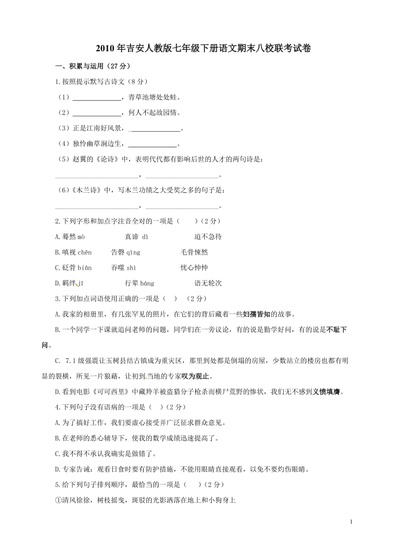 2010年吉安人教版七年级下册语文期末八校联考试卷.doc_第1页