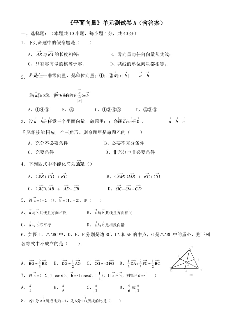 《平面向量》单元测试卷A(含答案).doc_第1页