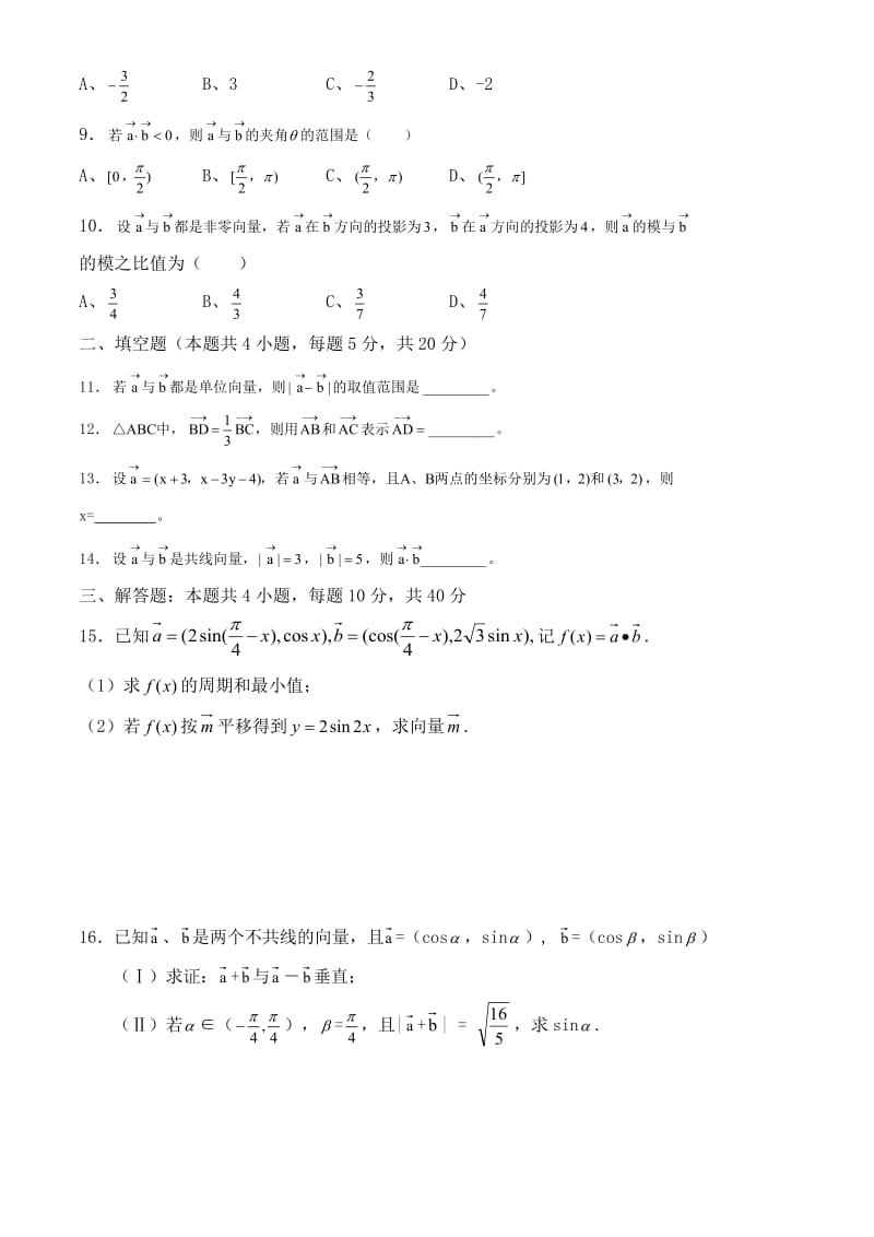 《平面向量》单元测试卷A(含答案).doc_第2页