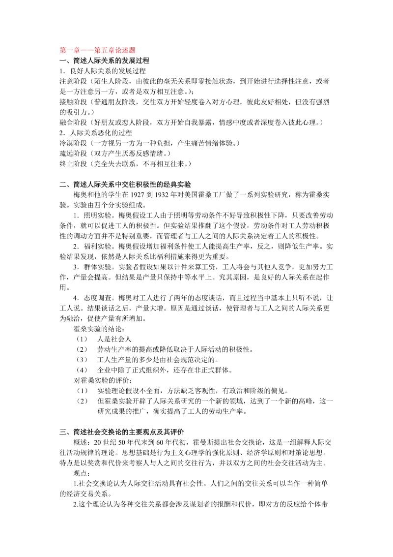 人际关系心理学教程论述题和答案.doc_第1页