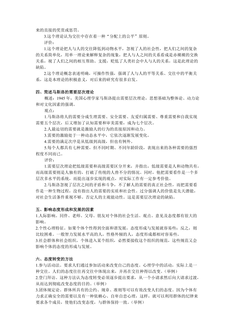 人际关系心理学教程论述题和答案.doc_第2页