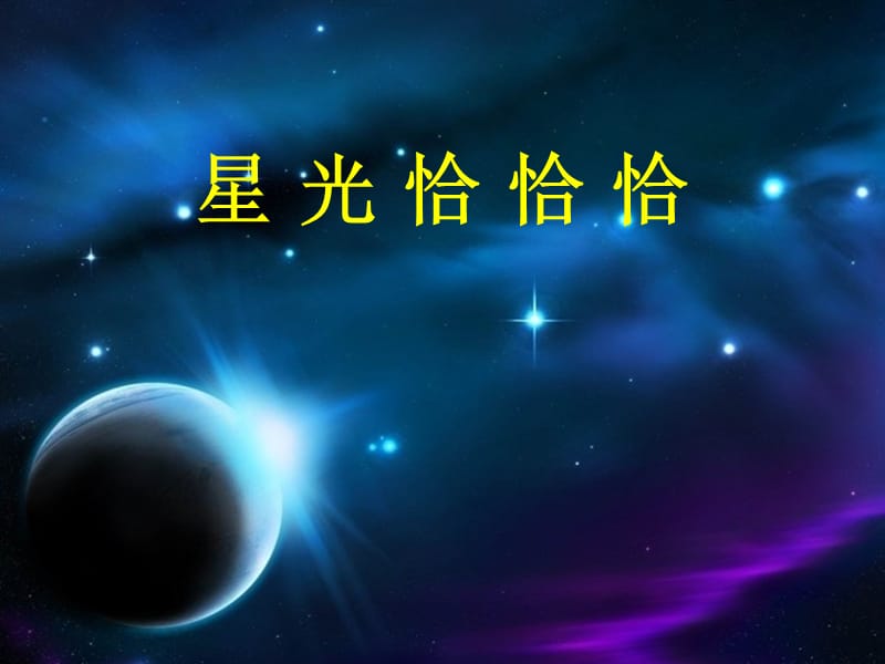 小学音乐星光恰恰恰 课件2ppt课件_第2页