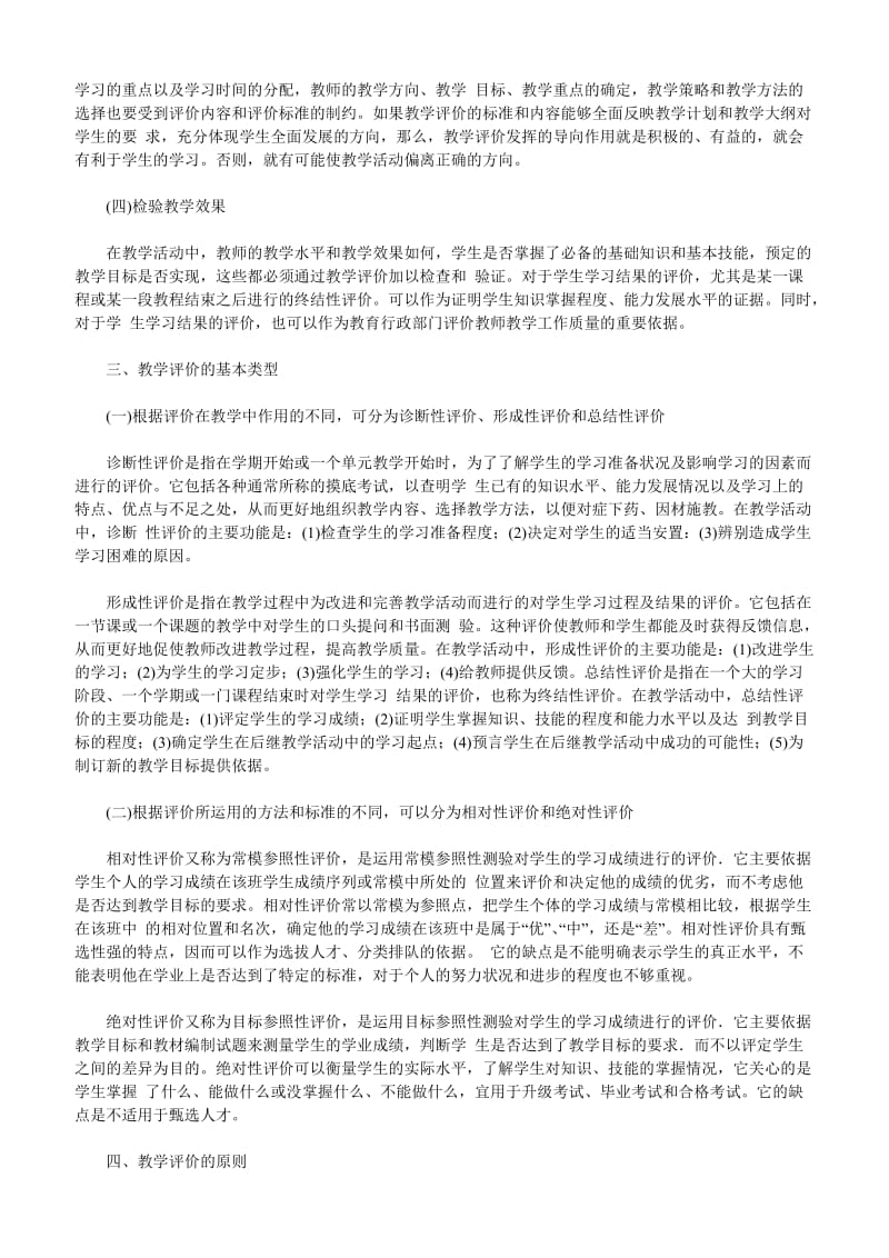 教师资格考试小学教育教学知识与能力考点归纳(7.1).doc_第2页