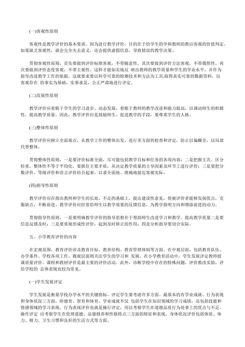 教师资格考试小学教育教学知识与能力考点归纳(7.1).doc_第3页