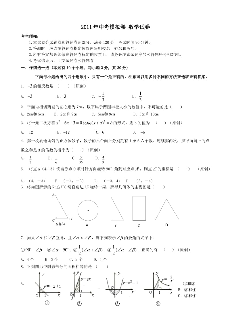 2011年中考模拟卷数学试卷.doc_第1页