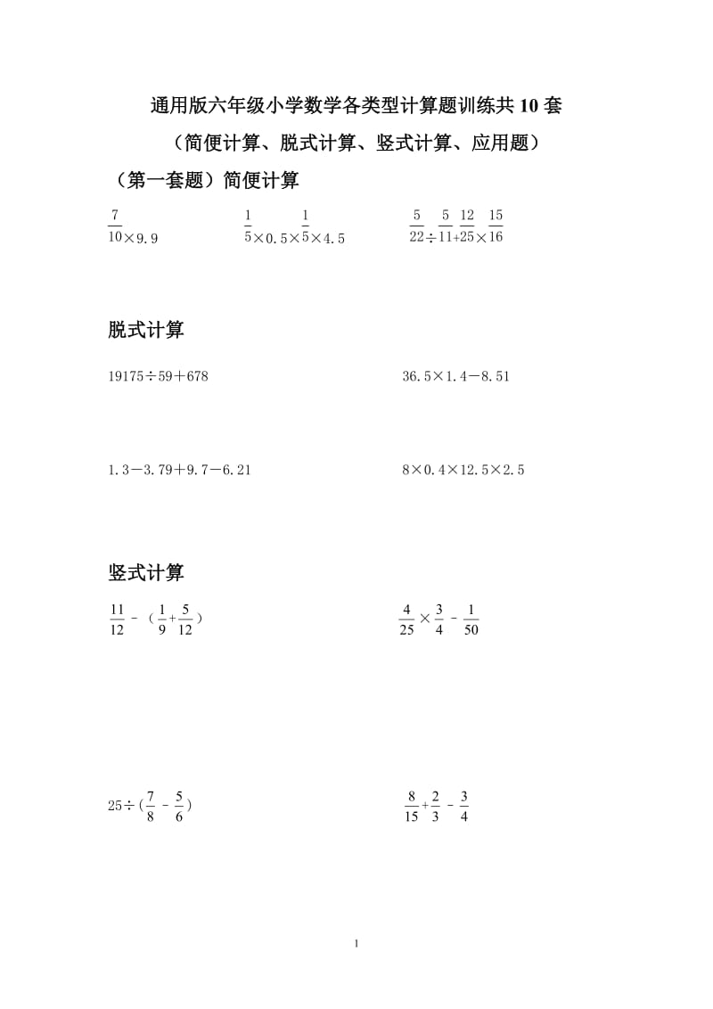 通用版六年级小学数学各类型计算题简便脱式竖式应用题训练共10套_第1页
