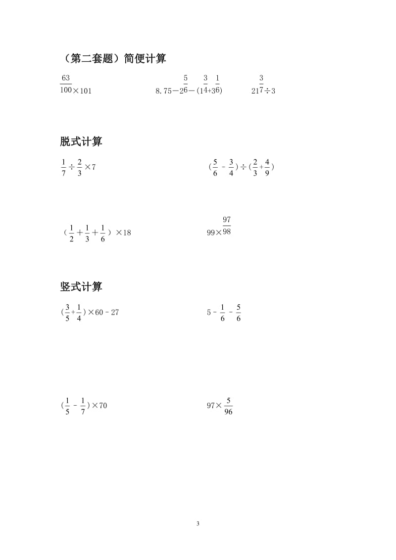 通用版六年级小学数学各类型计算题简便脱式竖式应用题训练共10套_第3页