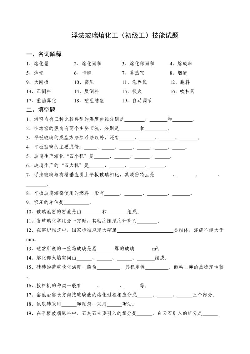 熔化工(初级工)技能试题.doc_第1页