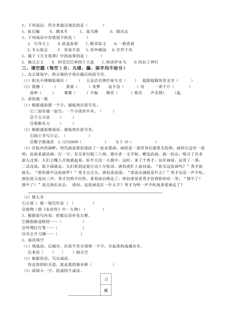 中学生趣味语文竞赛题(含答案).doc_第3页
