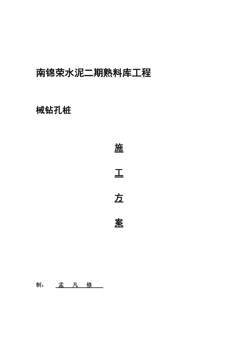 机械钻孔桩施工方案.docx_第1页