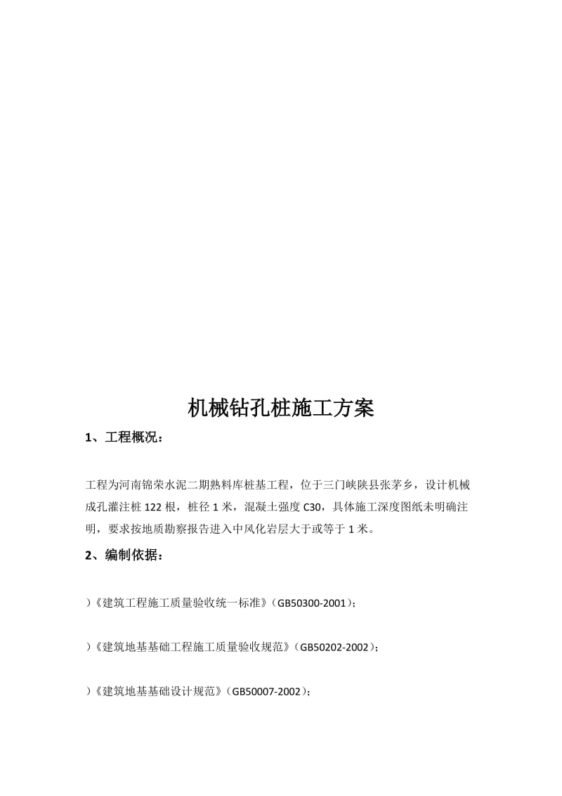 机械钻孔桩施工方案.docx_第3页