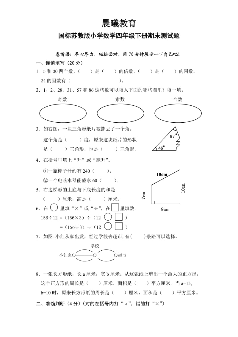 国标苏教版小学数学四年级下册期末测试题.doc_第1页