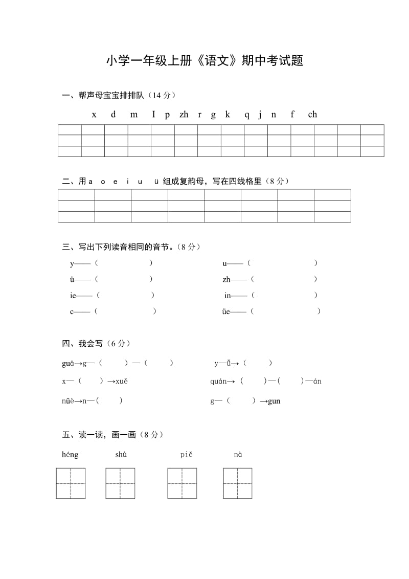 湖南省娄底市2016年小学一年级语文期中考试题.doc_第1页