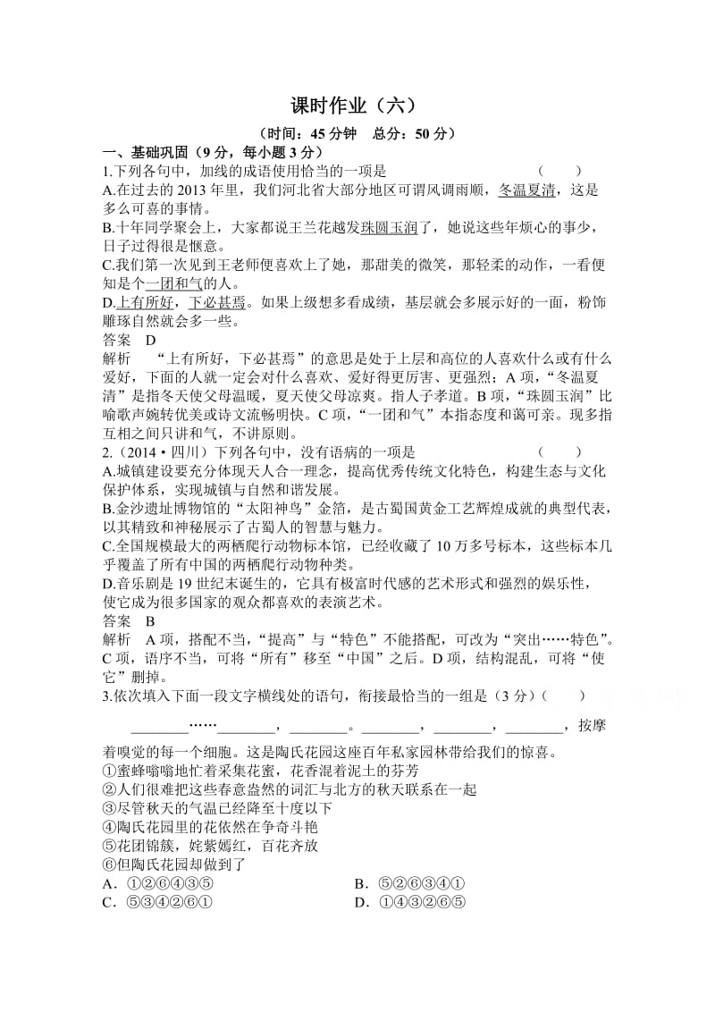 高考调研2015届高三轮二复习语文课时作业6(含答案).doc_第1页