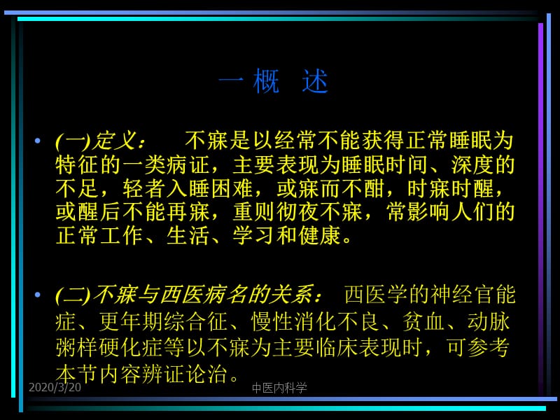 《中医内科学不寐》PPT课件.ppt_第3页